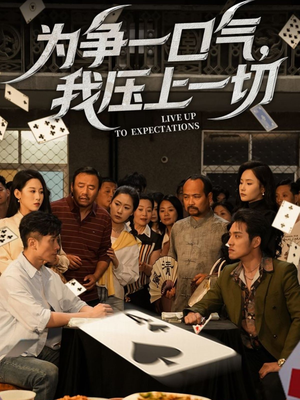 为争一口气我压上一切（53集）热门了短剧