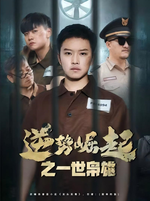 逆势崛起之一世枭雄（61集）第二季