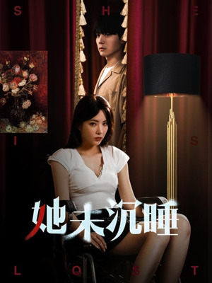 她未沉睡（82集）精彩短剧下载