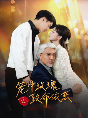 笼中玫瑰之致命依恋（50集）在哪看