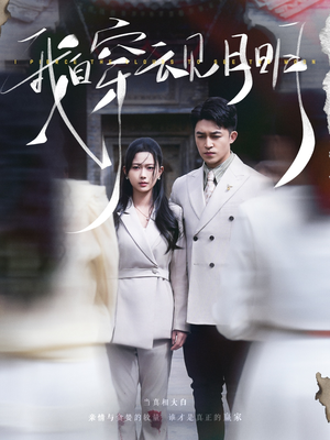 我自穿云见月明（80集）在线看到大结局