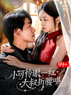 小可怜眼一红大叔折,腰哄(72集) 小可怜眼一红大叔折,腰哄(72集)真的太好看了