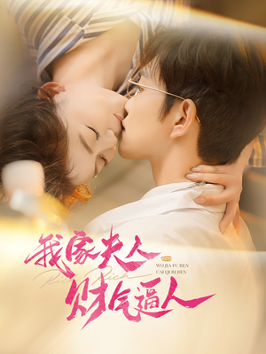 我家夫人财气逼人(78集) 我家夫人财气逼人(78集)好看短剧又来了