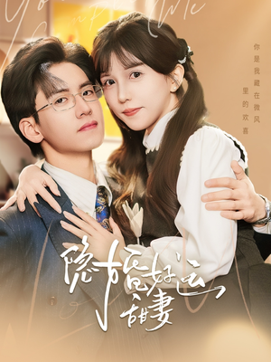 隐婚好运甜妻（65集）最新上映的短剧