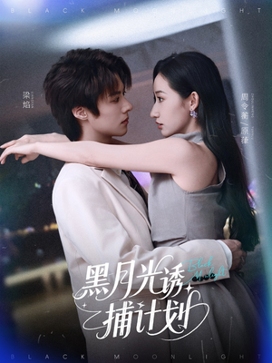 黑月光诱捕计划（90集）分享好看短剧