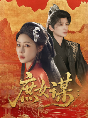 庶女谋（70集）直接看到大结局