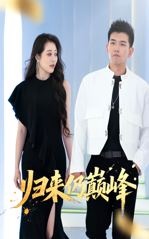 归来仍巅峰(61集) 归来仍巅峰(61集)最新热门短剧