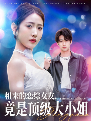 租来的恋综女友,竟是顶级大小姐(71集) 租来的恋综女友,竟是顶级大小姐(71集)在线播放