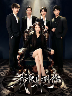 恋爱模拟遇真心(40集) 恋爱模拟遇真心(40集)短剧推荐更新中