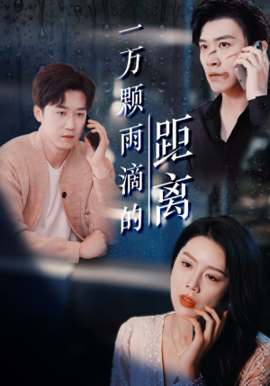 一万颗雨滴的距离（73集）百万短剧抢先看