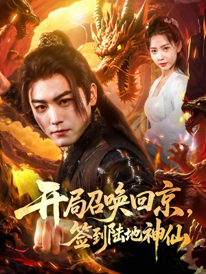 开局召唤回京，签到陆地神仙（72集）这部短剧太好看