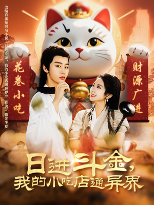 日进斗金,我的小吃店通异界(73集) 日进斗金,我的小吃店通异界(73集)怎么看全集