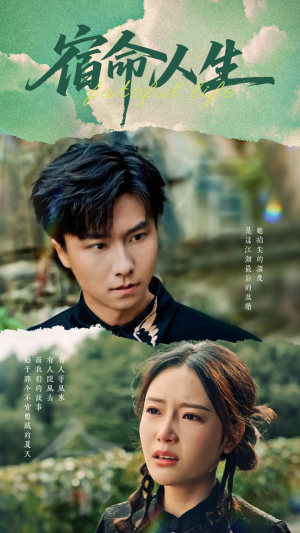 宿命人生（60集）全集免费观看