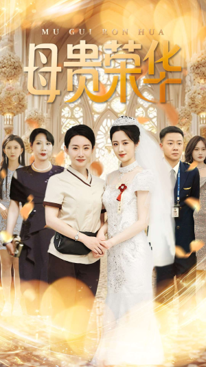 母贵荣华（102集）第32集