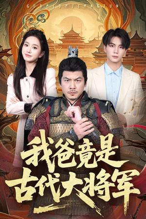 我爸竟是古代大将军(67集) 我爸竟是古代大将军(67集)短剧免费看