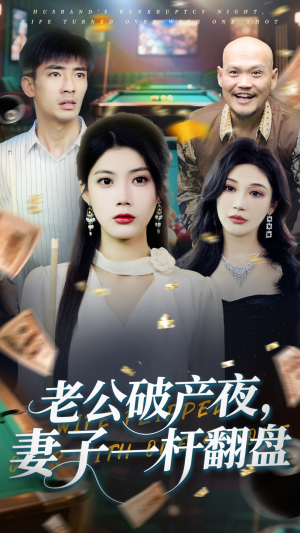 老公破产夜妻子一杆翻盘（60集）高清无码免费看