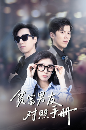贫富男友对照手册(60集) 贫富男友对照手册(60集)短剧介绍