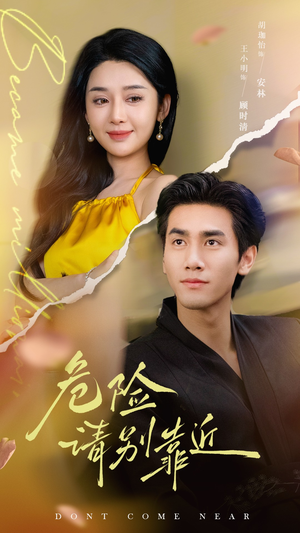 危险请别靠近(110集) 危险请别靠近(110集)免费观看就是爽
