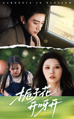 栀子花开呀开（66集）第一集