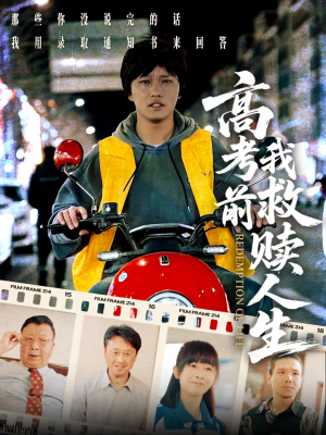 高考前我救赎人生(45集) 高考前我救赎人生(45集)全网独播免费看