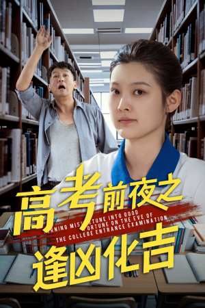 高考前夜之逢凶化吉(30集) 高考前夜之逢凶化吉(30集)原创精彩短剧