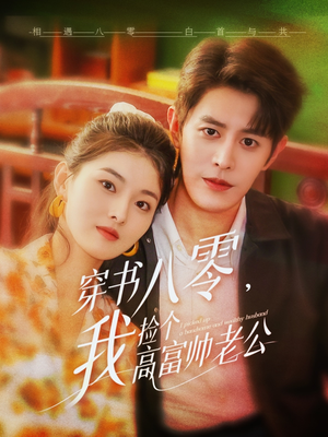 穿书八零我捡个高富帅老公（66集）精彩短剧上线