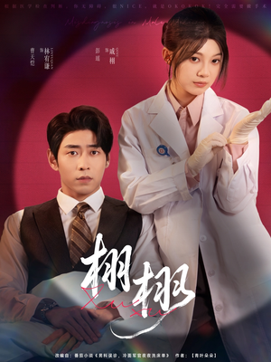 栩栩(81集) 栩栩(81集)上热门短剧