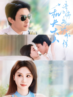 机长大人请勿偏离心动航线(70集) 机长大人请勿偏离心动航线(70集)每日短剧追不停