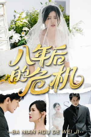 八年后的危机（35集）全网短剧抢先看