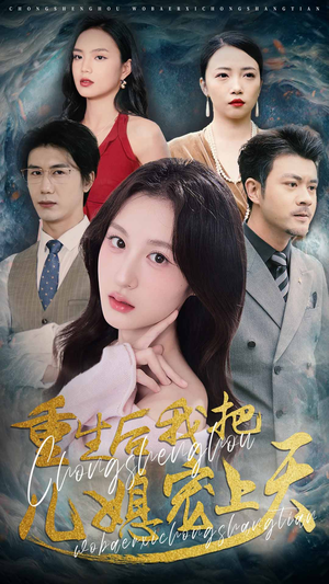 重生后我把儿媳宠上天（38集）短剧热门合集