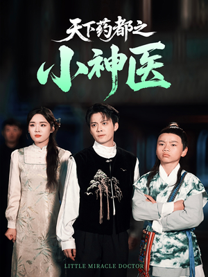 天下药都之小神医(40集) 天下药都之小神医(40集)火热短剧抢先看