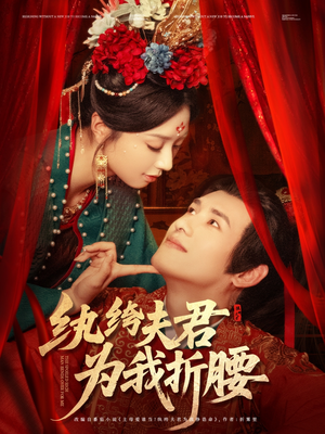 纨绔夫君为我折,腰(81集) 纨绔夫君为我折,腰(81集)红果短剧免费看