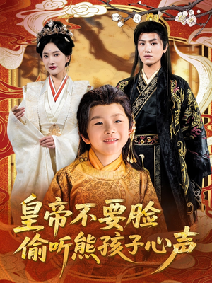 皇帝不要脸偷听熊孩子心声(81集) 皇帝不要脸偷听熊孩子心声(81集)热门短剧抢先