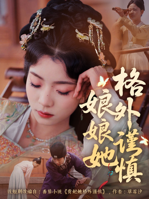 娘娘她格外谨慎(68集) 娘娘她格外谨慎(68集)短剧推荐分享