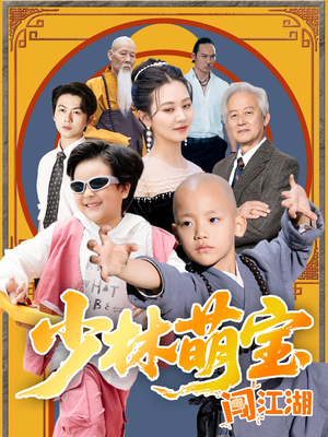 少林萌宝闯江湖(50集) 少林萌宝闯江湖(50集)短剧在线更新