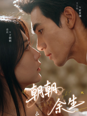 朝朝余生(65集) 朝朝余生(65集)在线观看完整版