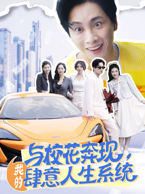与校花奔现,我的肆意人生系统(86集) 与校花奔现,我的肆意人生系统(86集)短剧太好看了