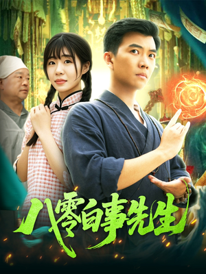 八零白事先生（116集）上热门短剧