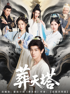 葬天塔(82集) 葬天塔(82集)最热短剧推荐