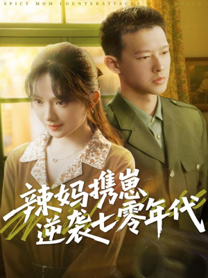 辣妈携崽逆袭七零年代（72集）好看上头短剧