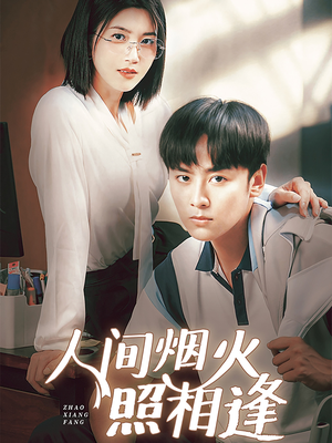 人间烟火照相逢 （42集）免费短剧看全集