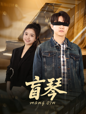 盲琴（42集）短剧太好看了