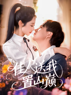 佳人送我置山巅(99集) 佳人送我置山巅(99集)排行榜前十短剧