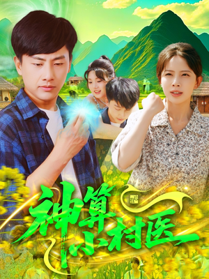 神算小村医（100集）好看短剧分享