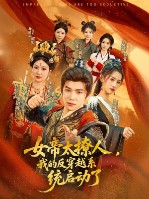 女帝太撩人我的反穿越系统启动了(97集) 女帝太撩人我的反穿越系统启动了(97集)在哪个app能看