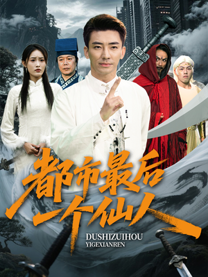 都市最后一个仙人（60集）免费观看全集