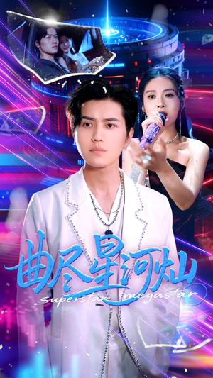 曲尽星河灿(100集) 曲尽星河灿(100集)越看越好看短剧