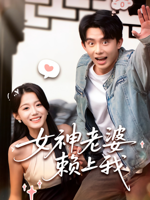 女神老婆赖上我（60集）精彩短剧热播中