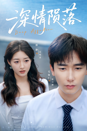 深情陨落（82集）男频短剧推荐