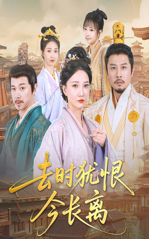 去时犹恨今长离(60集) 去时犹恨今长离(60集)热播短剧推荐